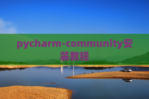pycharm-community安装教程